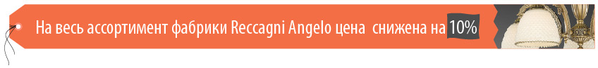 Скидка 10% на весь ассортимент фабрики Reccagni Angelo